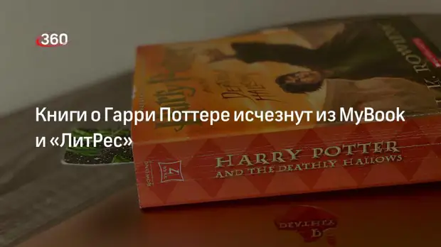Книги о Гарри Поттере станут недоступны на «ЛитРес» и MyBook 8 апреля