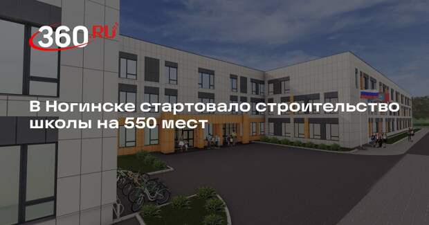 В Ногинске стартовало строительство школы на 550 мест