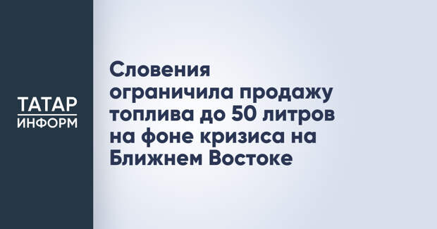Словения ограничила продажу топлива до 50 литров на фоне кризиса на Ближнем Востоке