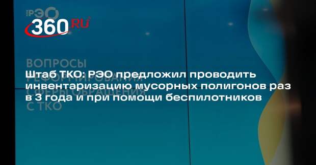 Штаб ТКО: РЭО предложил проводить инвентаризацию мусорных полигонов раз в 3 года и при помощи беспилотников