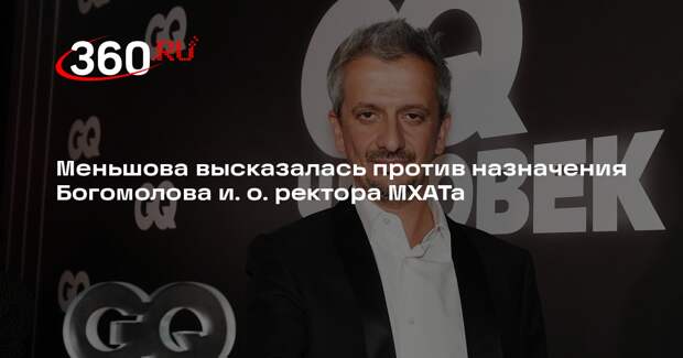 Меньшова высказалась против назначения Богомолова и. о. ректора МХАТа