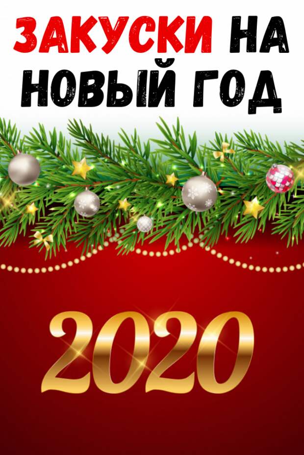 Закуски на Новый Год 2020