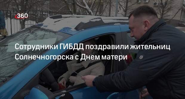 Сотрудники ГИБДД поздравили жительниц Солнечногорска с Днем матери