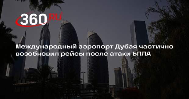 Международный аэропорт Дубая частично возобновил рейсы после атаки БПЛА