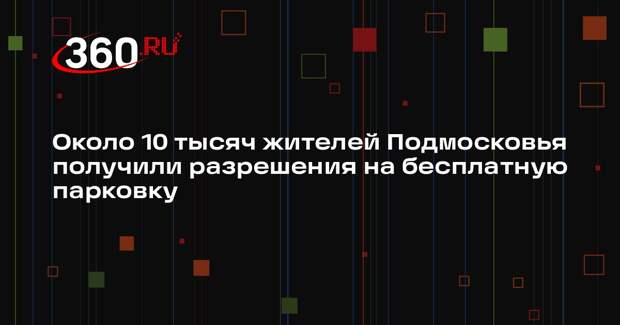 Около 10 тысяч жителей Подмосковья оформили бесплатную парковку через Госуслуги