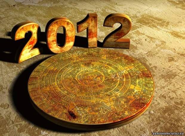 2012 год – конец света или начало новой эры?