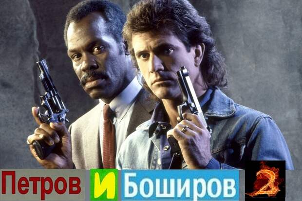 «Петров и Боширов»