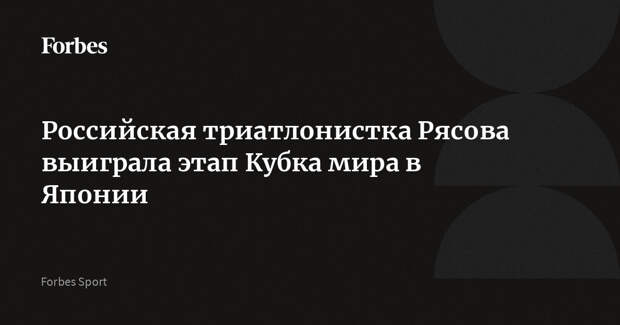 Российская триатлонистка Рясова выиграла этап Кубка мира в Японии