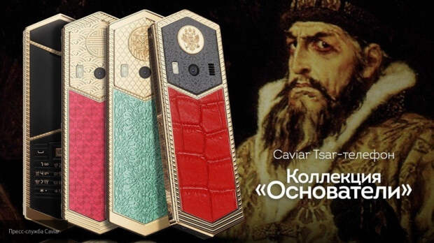 Дизайнеры Caviar посвятили "царскую" коллекцию телефонов великим правителям 