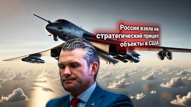 США возмущены вылетами российских ракетоносцев к американским границам. Главком ВКС РФ дал ответ Пентагону