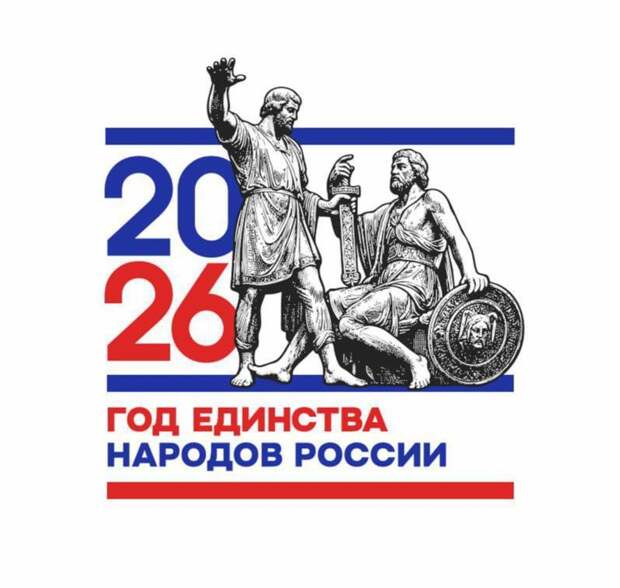 Утвержден официальный логотип Года единства народов России