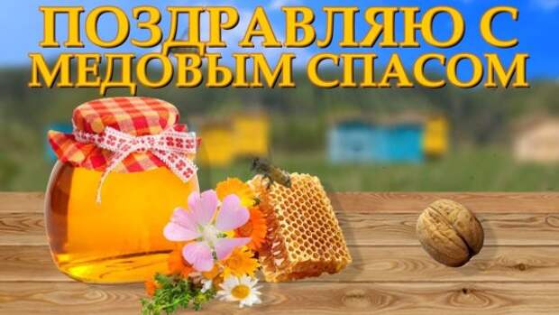 Поздравление с Медовым спасом и Маковеем 2021