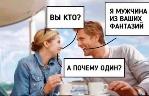 Мемы и приколы про отношения и 