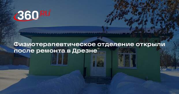 Физиотерапевтическое отделение открыли после ремонта в Дрезне
