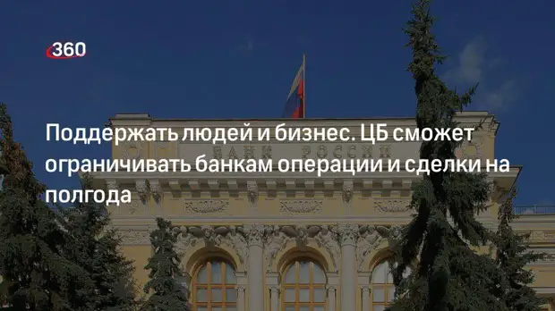 Поддержать людей и бизнес. ЦБ сможет ограничивать банкам операции и сделки на полгода