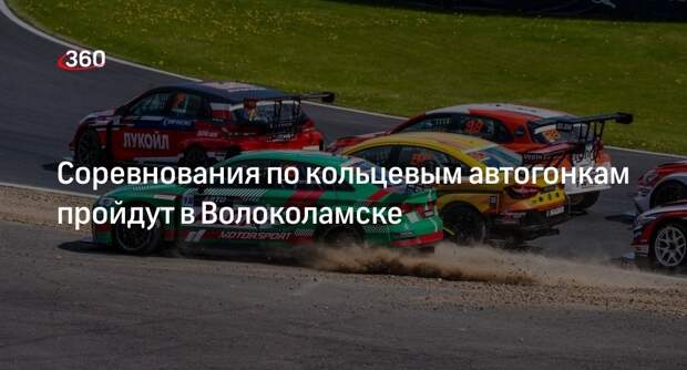 Соревнования по кольцевым автогонкам пройдут в Волоколамске