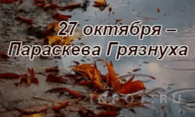 27 октября. 27 Октября Параскева Грязнуха. Параскепя Грязнуха 27 октября. 27 Октября Параскева пятница. Народный календарь 27 октября Параскева Грязнуха Параскева пятница.