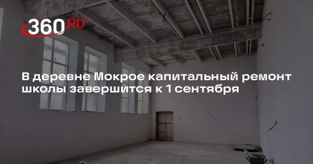 В деревне Мокрое капитальный ремонт школы завершится к 1 сентября