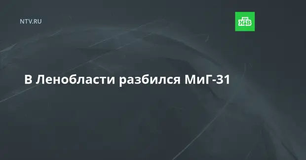 В Ленобласти разбился МиГ-31