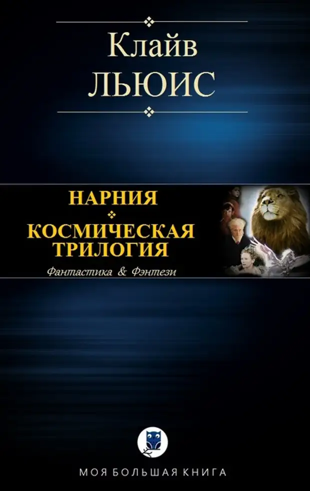 Космическая трилогия клайв стейплз льюис книга. Космическая трилогия Клайв Стейплз Льюис. Клайв Льюис Нарния. Льюис Космическая трилогия иллюстрации.