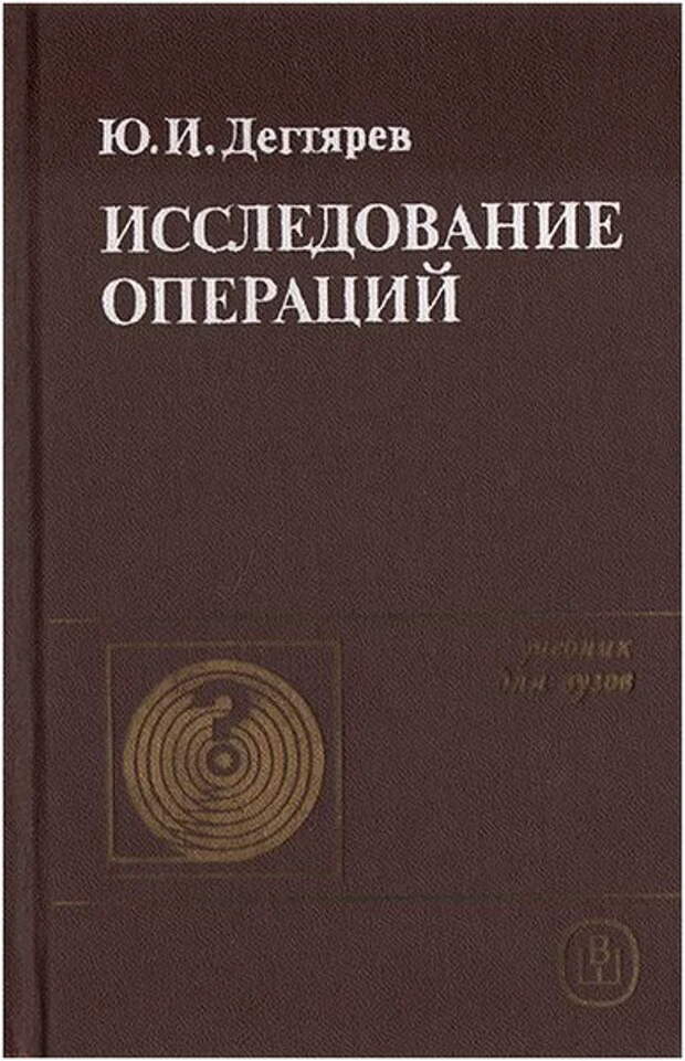 Исследование операций. Исследование операций учебник. Учебное пособие исследование операций. Книги по исследованию операций. Теория игр и исследование операций.