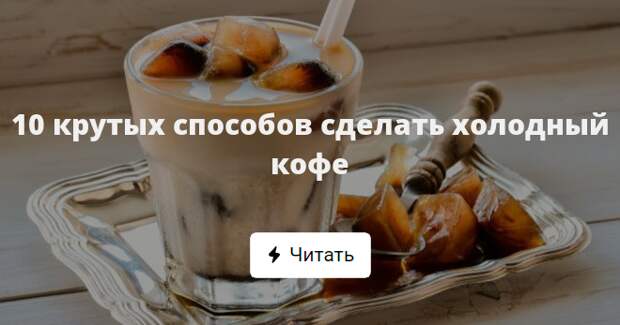 холодное кофе рецепт для кофейни. поставь холодную. поставь холодную. холодный термостат бмв н 54. квас в домашних условиях.