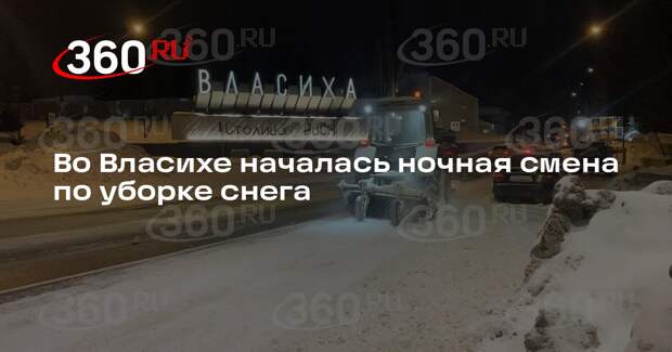 Во Власихе началась ночная смена по уборке снега