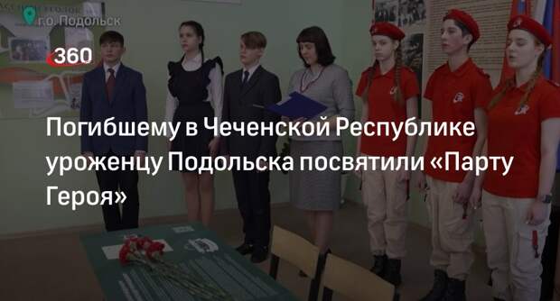 Погибшему в Чеченской Республике уроженцу Подольска посвятили «Парту Героя»