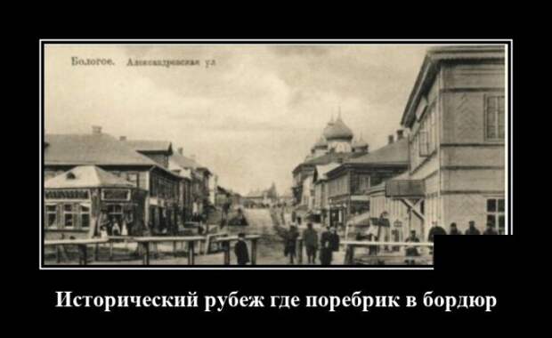 Демотиватор про исторический рубеж