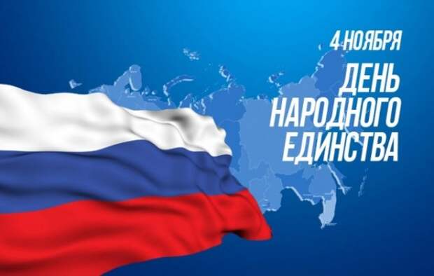 Сколько россияне отдыхают в честь Дня народного единства, как отметят праздник в Севастополе?
