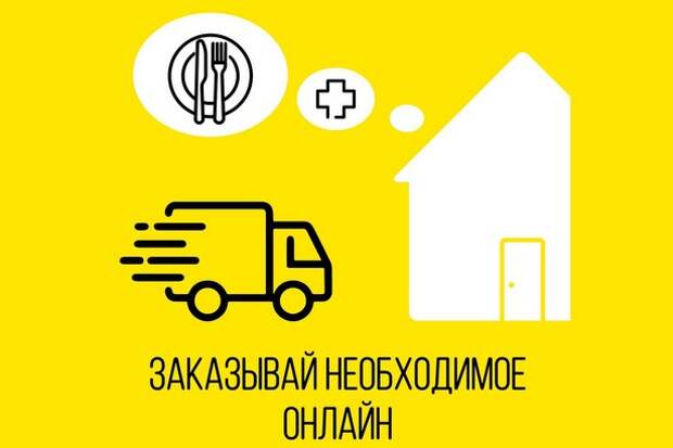 Еду, одежду, технику можно заказать онлайн – просто и безопасно Еду, одежду, технику можно заказать онлайн – просто и безопасно