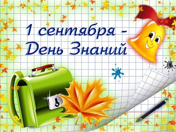 1 сентября - День знаний: история и традиции....