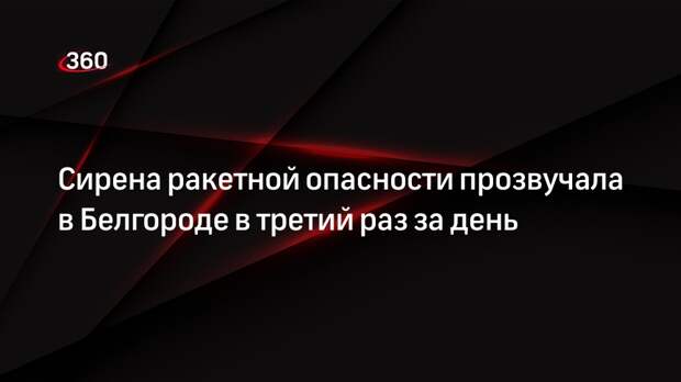 Гладков в третий раз за 2 января сообщил о ракетной опасности в Белгороде