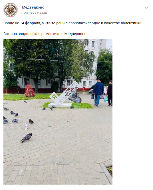 Вандалы похитили сердце со скульптуры «Я люблю Южное Медведково»