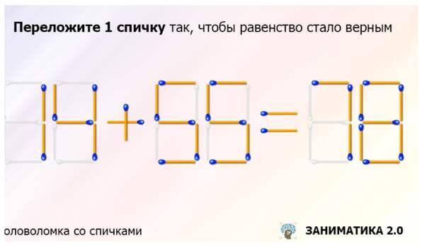 Переложите только одну спичку