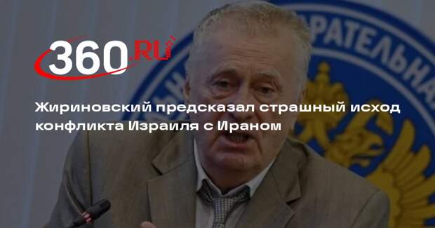 Жириновский: война между Ираном и Израилем приведет к ядерному удару