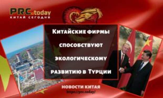 Китайские фирмы способствуют экологическому развитию в Турции