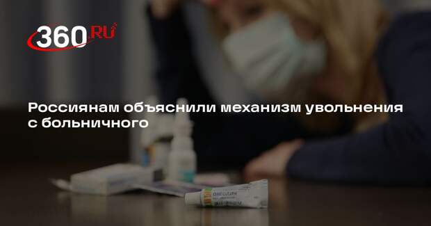 Минтруд: работодатель не может уволить сотрудника на больничном