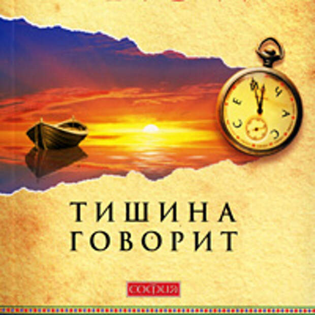 Голос тишины книга