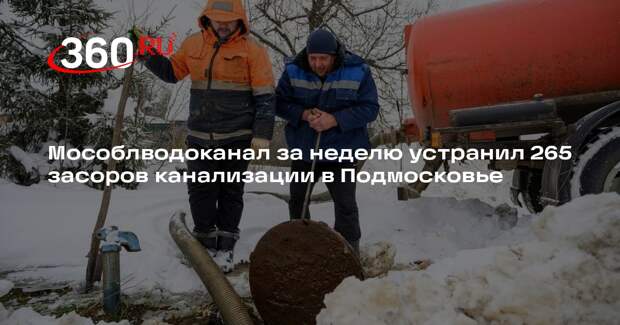 Мособлводоканал за неделю устранил 265 засоров канализации в Подмосковье