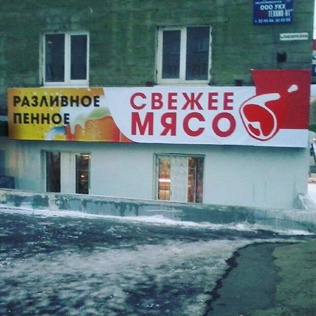 Разливное свежее пенное мясо Разливное свежее пенное мясо дизайн, маркетинг, прикол, реклама