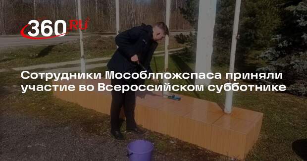 Сотрудники Мособлпожспаса приняли участие во Всероссийском субботнике