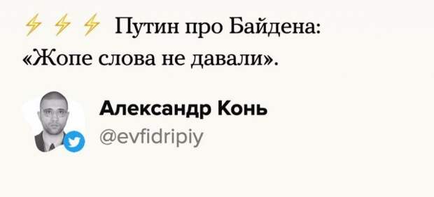 Шутки от пользователей Сети на ответ Владимира Путина Джо Байдену, который назвал его 