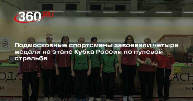 Подмосковные спортсмены завоевали четыре медали на этапе Кубка России по пулевой стрельбе