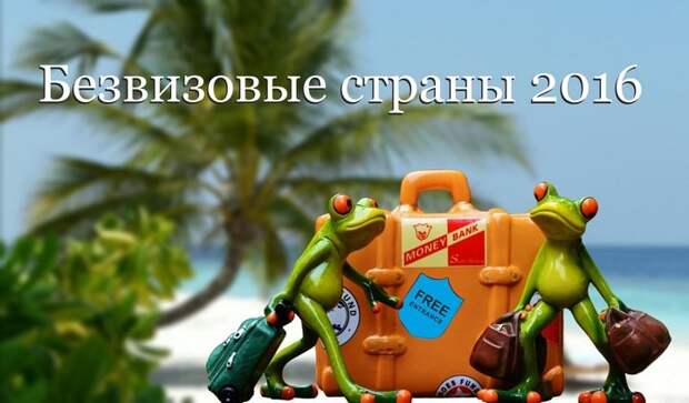 Топ-10 безвизовых стран для россиян 2016