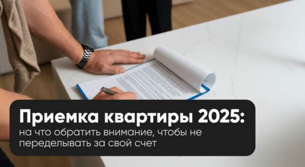Как правильно принять квартиру в новостройке в 2025 году: подробный гайд для дольщика