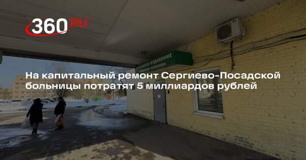 В Сергиевом Посаде капитально отремонтируют главный стационар