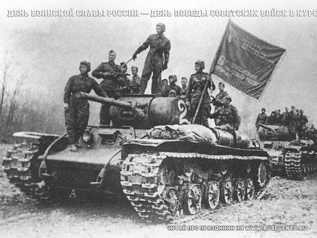 23 августа - День воинской славы России — День победы советских войск в Курской битве (1943)