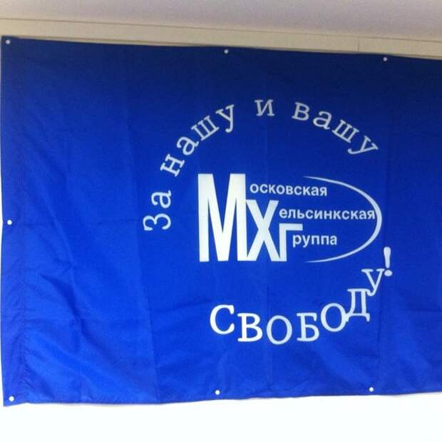Суд ликвидировал Московскую Хельсинкскую группу. Отличная новость
