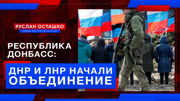 Республика Донбасс: ДНР и ЛНР начали объединение